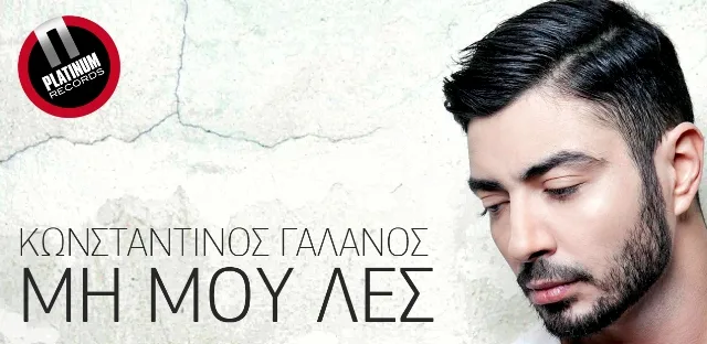 Ο Κωνσταντίνος Γαλανός σε κοντινό πλάνο για το εξώφυλλο του τραγουδιού Μη Μου Λες.