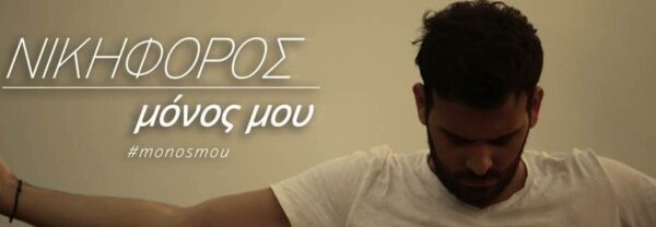 Aκούστε το νέο τραγούδι του Νικηφόρου, «Μόνος Μου»!