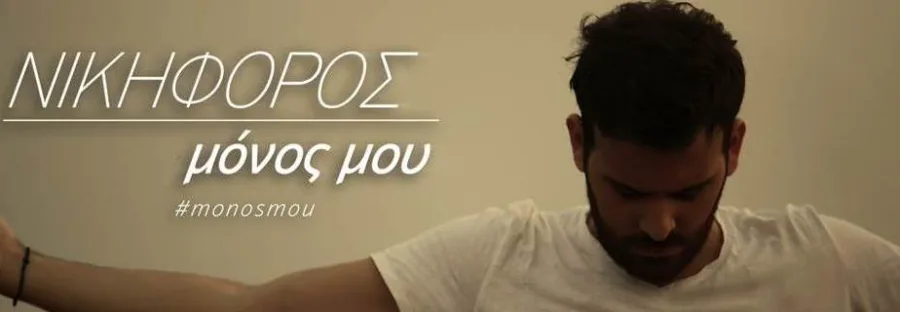 Ο Νικηφόρος σε κοντινό πλάνο με σκυμμένο κεφάλι για το τραγούδι Μόνος Μου.