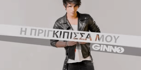 “Η πριγκίπισσά μου” μας τραγουδάει ο Ginno.
