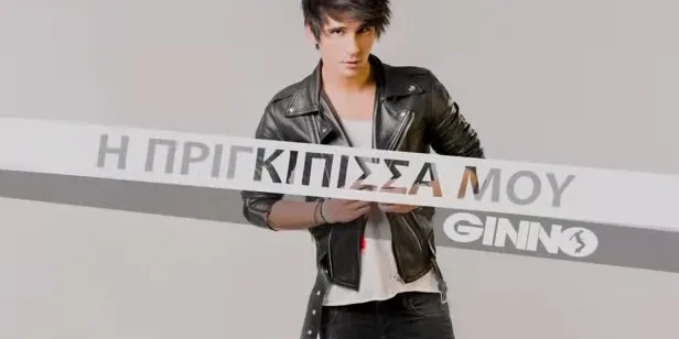 Ο Ginno με δερμάτινο τζάκετ.