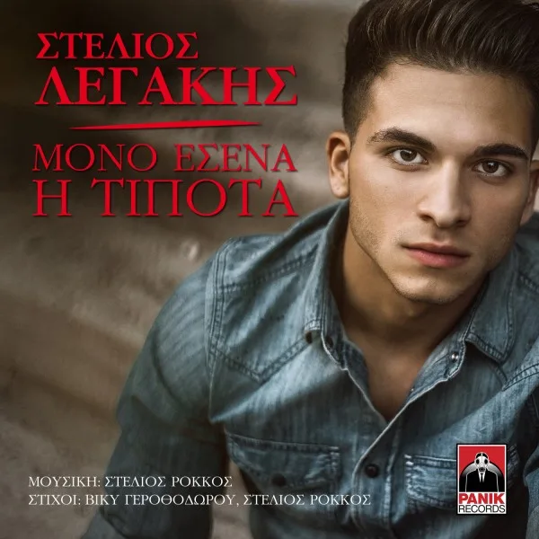 Stelios Legakis - Mono Esena H Tipota GR