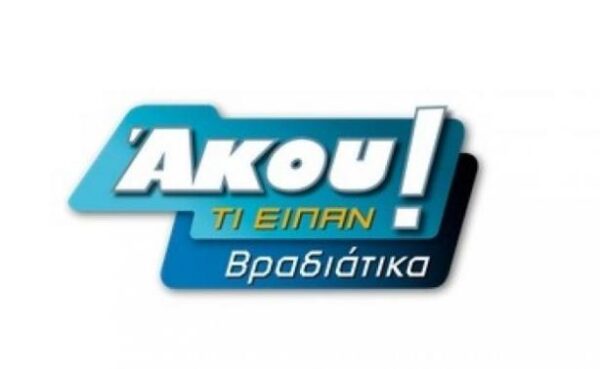 Άκου τι είπαν βραδιάτικα: Πήρε την τηλεθέαση μαζί του ο Φερεντίνος!