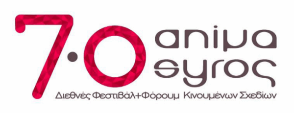 Ολοκληρώθηκε με μεγάλη επιτυχία το Animasyros 7.0 – Δείτε ποιές ταινίες βραβεύτηκαν!
