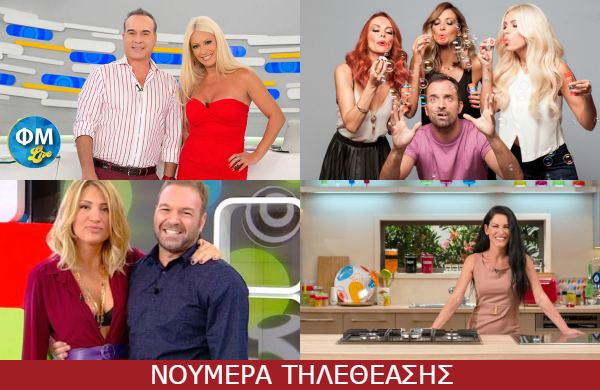 “Όλα παίζουν”- “ΦΜ Live”- “Αυτά είναι”. Ποιος κέρδισε στα νούμερα της τηλεθέασης;