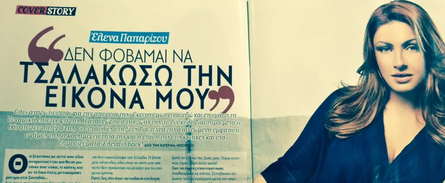 Η Έλενα Παπαρίζου σε συνέντευξη περιοδικού.