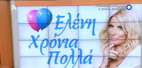 Ελένη Μενεγάκη: Τα Χρόνια Πολλά από τους συνεργάτες της και η έκπληξη του Μάρκου Σεφερλή