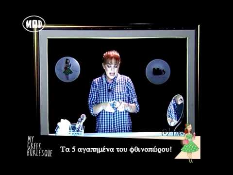 It’s Burlesque Time με την Μάρα Σαμαρτζή (Fashion Music Project 18/10/14)