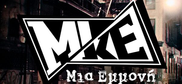 Το πρώτο solo single του Mike θα σας ενθουσιάσει!
