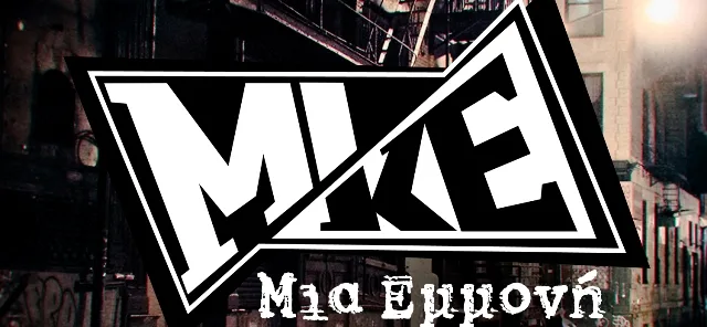 Το λογότυπο του Mike και ο τίτλος του τραγουδιού Μια Εμμονή