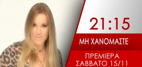 Δείτε το τρέιλερ από τη νέα εκπομπή της Ναταλίας Γερμανού στο “Ε”