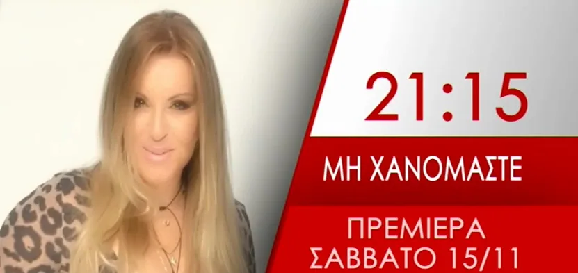 Η Ναταλία Γερμανού σε προωθητική εικόνα για την εκπομπή Μη Χανόμαστε.