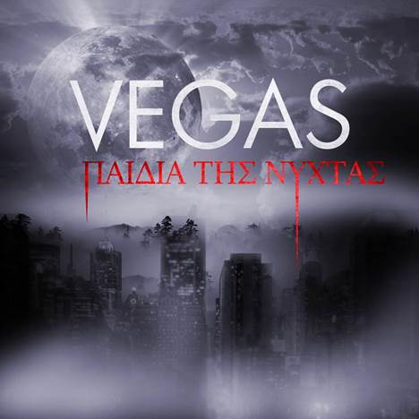 Δείτε το ολοκαίνουριο video clip των Vegas που θα σας απογειώσει!