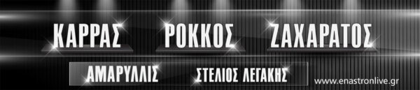 H ανατρεπτική συνεργασία της χρονιάς στο ΕΝΑΣΤΡΟΝ! Καρράς-Ρόκκος-Ζαχαράτος!
