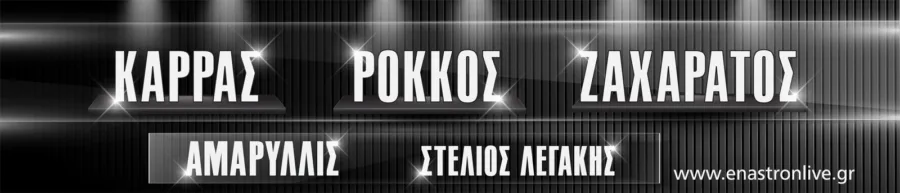 Αφίσα του σχήματος Καρράς, Ρόκκος, Ζαχαράτος, Αμαρυλλίς και Στέλιος Λεγάκης στο Έναστρον.