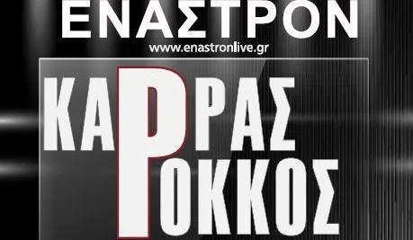 Αφίσα για το σχήμα Καρράς - Ρόκκος στο Έναστρον