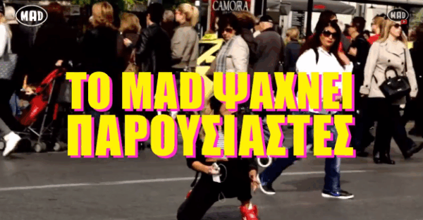 To Mad ψάχνει παρουσιαστές! Σαν ΕΣΕΝΑ!