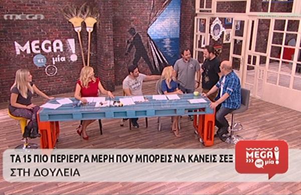 «Mega με μία»: Ο Δημήτρης Ουγγαρέζος αποκαλύπτει πως έχει γίνει… σεξ στο πλατό!