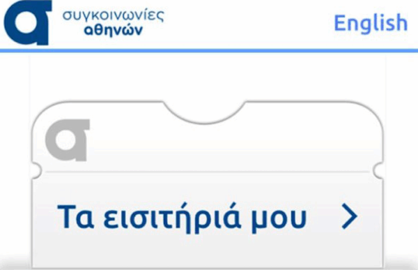 Αγόρασε εισιτήρια για τα ΜΜΜ του ΟΑΣΑ, απευθείας από το κινητό σου