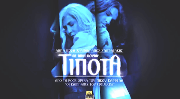 “Ας μην πούμε… τίποτα”! Το ολοκαίνουργο τραγούδι της Άννας Βίσση για την όπερα “Οι καμπάνες του Edelweiss”