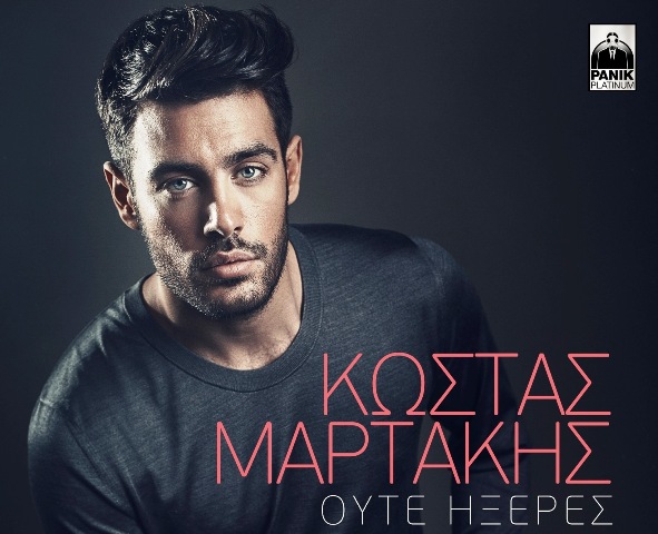 Ακούστε το ολοκαίνουριο τραγούδι του Κώστα Μαρτάκη, «Ούτε Ήξερες»!