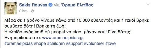 11 Sakis Rouvas Μέσα σε 1 χρόνο γίναμε πάνω από 10.000 εθελοντές...