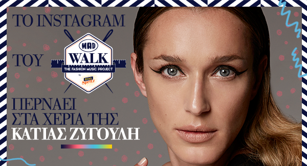 Το instagram του Madwalk στα χέρια της Κάτιας Ζυγούλη!
