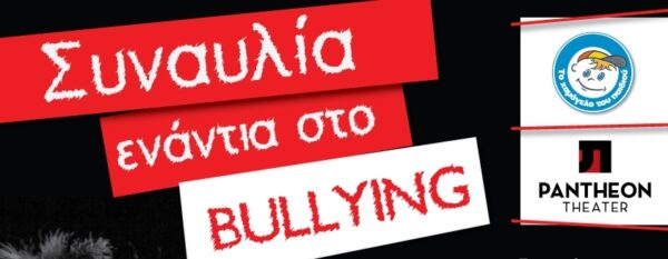 Σπουδαίοι Έλληνες συνθέτες και ερμηνευτές ενώνουν τις φωνές τους ενάντια στο bullying!