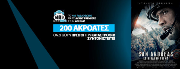 MAD RADIO AVANT PREMIERE: SAN ANDREAS – ΕΠΙΚΙΝΔΥΝΟ ΡΗΓΜΑ