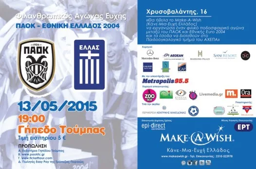 Ευχή_Φιλανθρωπικός Αγώνας