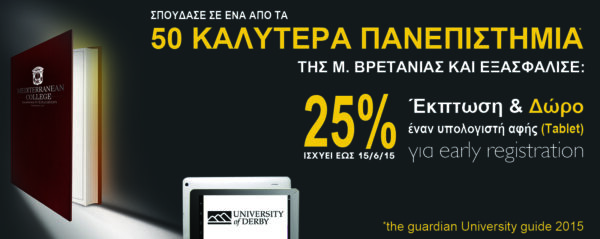 Μediterranean College-Σπούδασε σε ένα από τα καλύτερα Πανεπιστήμια της Μ. Βρετανίας