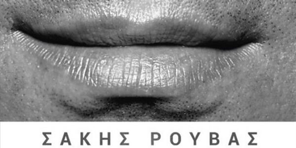 “Φίλα με”, πάρτε μια γεύση από το νέο τραγούδι του Σάκη Ρουβά