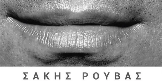 Κοντινό πλάνο στα χείλη του Σάκη Ρουβά σε ασπρόμαυρο φόντο.