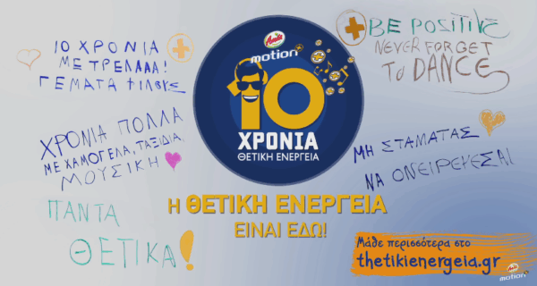 H Amita Motion γιορτάζει 10 χρόνια Θετική Ενέργεια και ψάχνει τις 10 πιο Θετικές Παρέες από όλη την Ελλάδα!!!