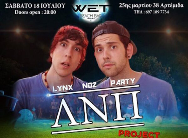 Το τεράστιο “American pie – style” party του Lynx και του Noz είναι γεγονός!