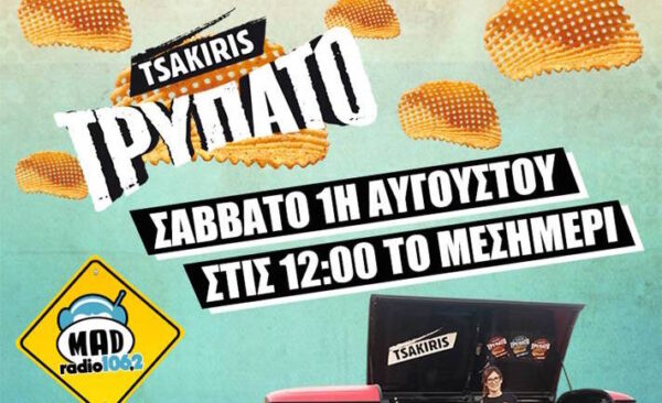 Tα Tsakiris Τρυπάτο σε καλούν στο πιο… MAD summer party