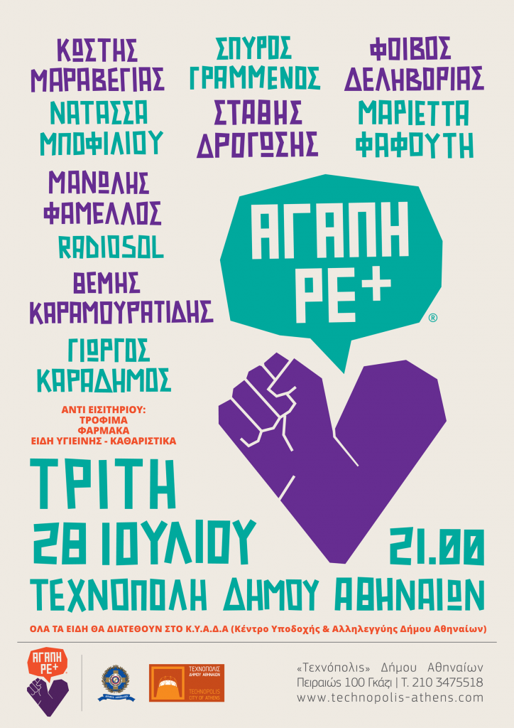 ΑΓΑΠΗ ΡΕ+