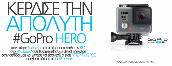 Οι REC σου κάνουν δώρο μια GoPro Hero!!!