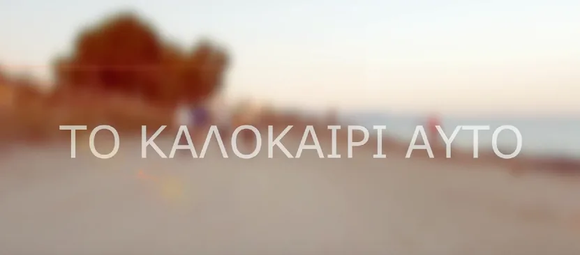 Τίτλος τραγουδιού «Το Καλοκαίρι Αυτό» σε θολό φόντο τοπίου.