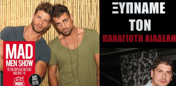 Aκούστε την σημερινή φάρσα του Μad Men Show