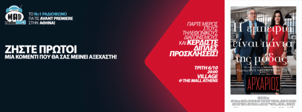 Mad Radio Avant Premiere: Ο Αρχάριος