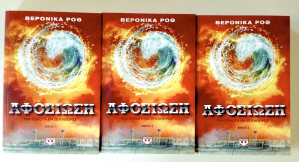 3 τυχεροί θα κερδίσουν την “Αφοσίωση” της Βερόνικα Ροθ