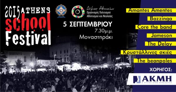 Το ΙΕΚ ΑΚΜΗ στο 8ο Athens School Festival!