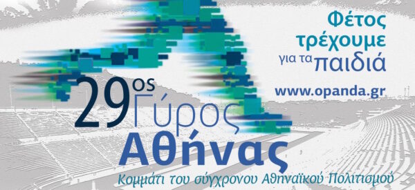 Ανοίγουν οι ηλεκτρονικές εγγραφές του 29ου Γύρου της Αθήνας!