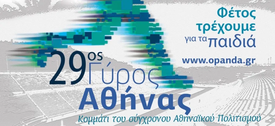 Αφίσα για τον 29ο Γύρο της Αθήνας με φόντο το Παναθηναϊκό Στάδιο.