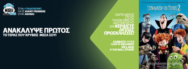 ΜΑD RADIO AVANT PREMIERE: ΞΕΝΟΔΟΧΕΙΟ ΓΙΑ ΤΕΡΑΤΑ 2
