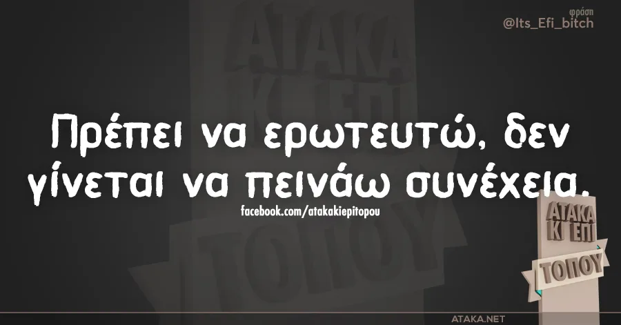 Εικόνα με κείμενο στα ελληνικά για την πείνα και τον έρωτα.