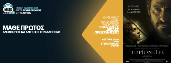 MAD RADIO AVANT PREMIERE: ΜΑΡΙΟΝΕΤΕΣ