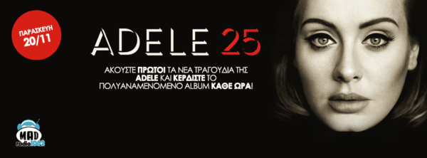 ΚΕΡΔΙΣΤΕ ΚΑΘΕ ΩΡΑ ΤΟ ΝΕΟ ALBUM ΤΗΣ ADELE “25”!