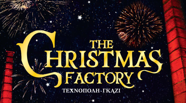 “The Christmas Factory 3” | 27 Νοεμβρίου 2015 – 6 Ιανουαρίου 2016